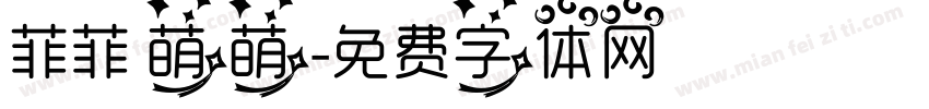 菲菲 萌萌字体转换